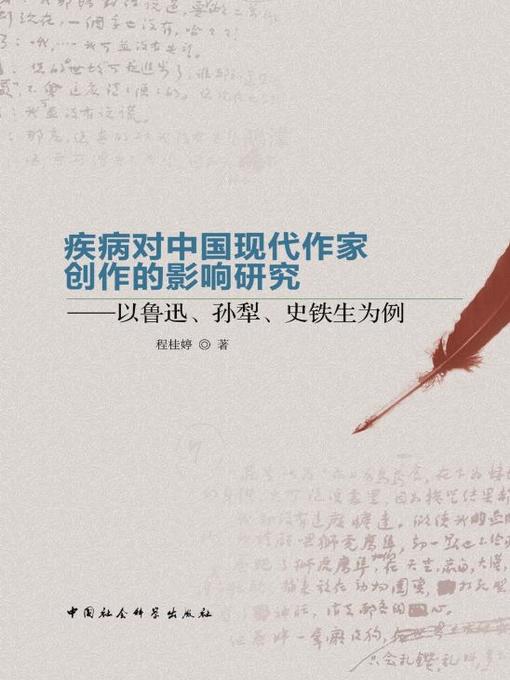 Title details for 疾病对中国现代作家创作的影响研究 (Influence of Diseases on the Creation of Chinese Modern Writers) by 程桂婷 - Available